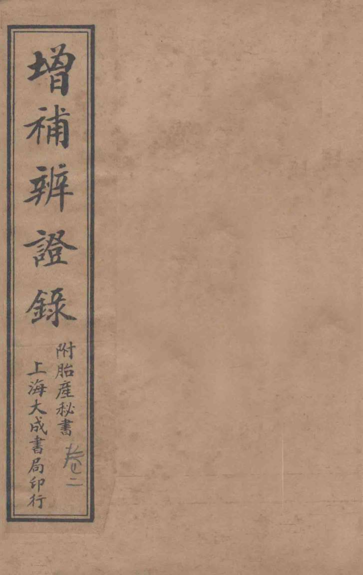 增补辨证录  卷2